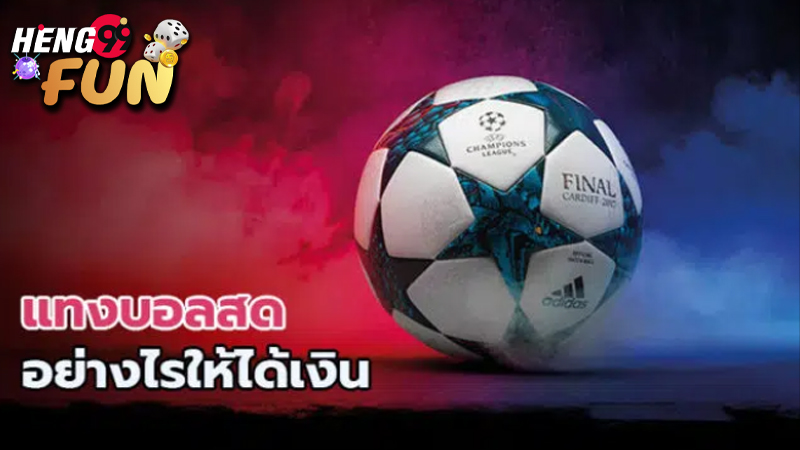 แทงบอลออนไลน์