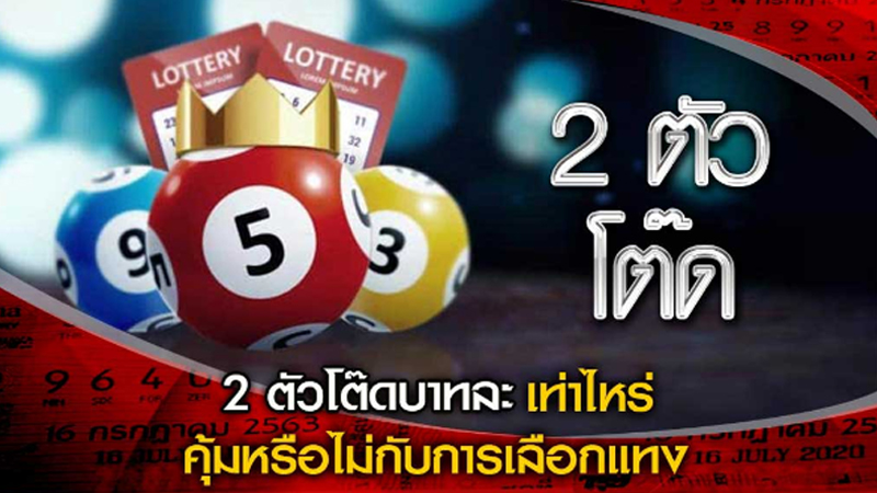 ถูกหวย 2 ตัวล่าง 50 บาท ได้ เท่า ไหร่