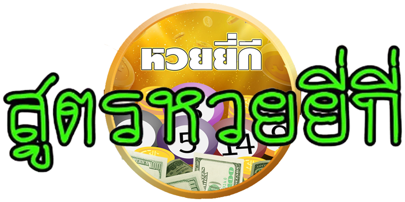 ตาราง วิเคราะห์ หวยยี่กี
