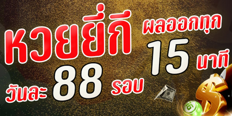 สูตรหวยยี่กี แม่น ขั้นเทพ
