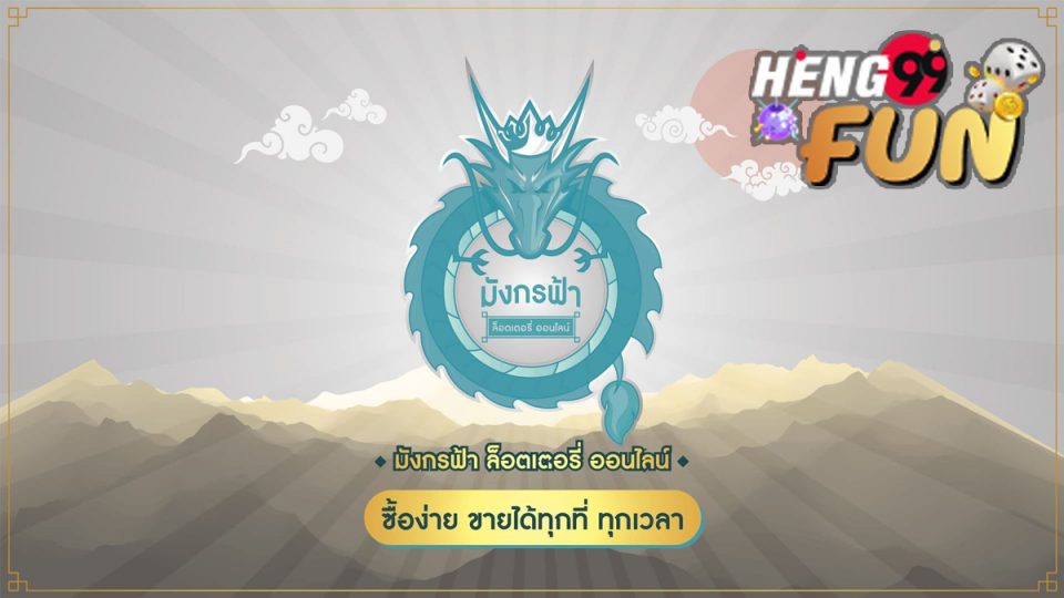 สลาก มังกร ฟ้า.com