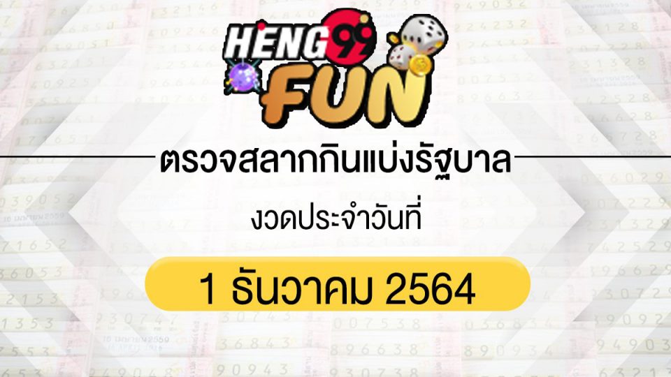 ผล สลากกินแบ่ง รัฐบาล 1 ธันวาคม 2564