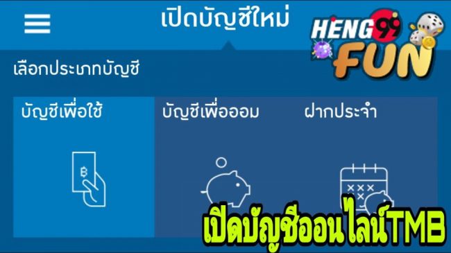  เปิดบัญชีออนไลน์ ไม่ต้องไปธนาคาร