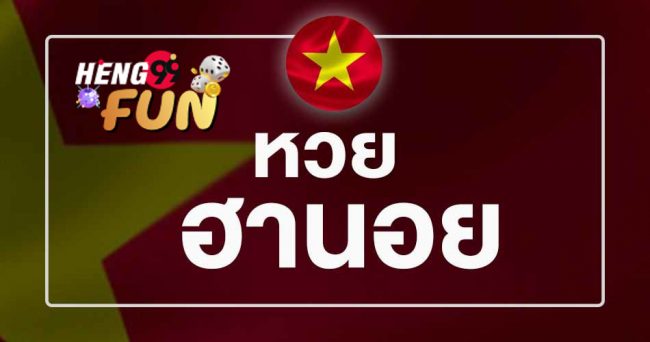  วิธีสมัคร เล่นหวยฮานอย