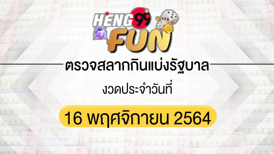 สลาก 16 พฤศจิกายน 2565.com