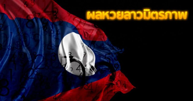 ผลหวยลาวมิตรภาพย้อนหลัง เฮง99