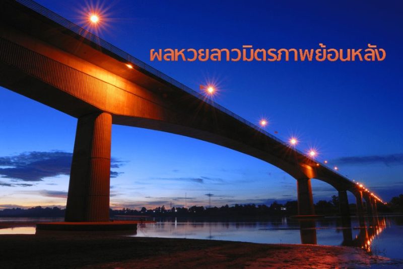ผลหวยลาวมิตรภาพ