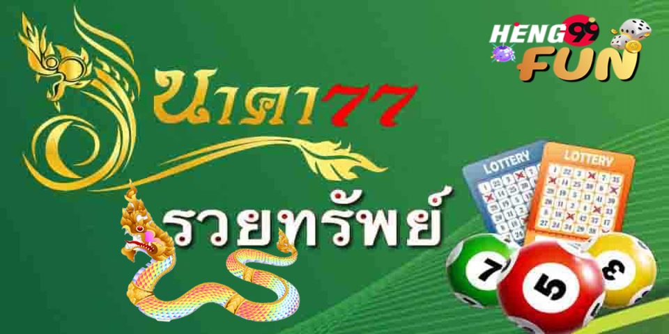 เว็บหวยนาคา77