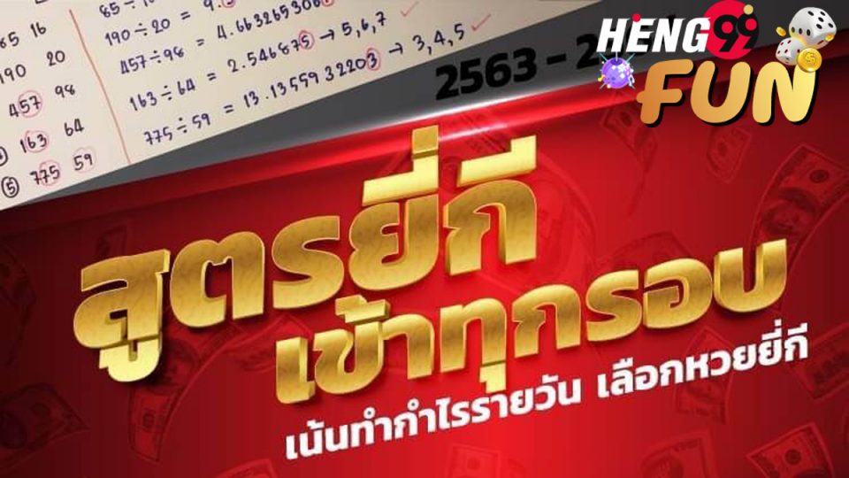 สูตรหวยยี่กีวันนี้-heng99fun