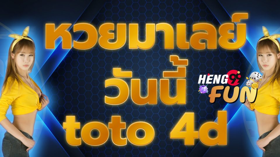 หวยมาเลวันนี้ toto-heng99fun