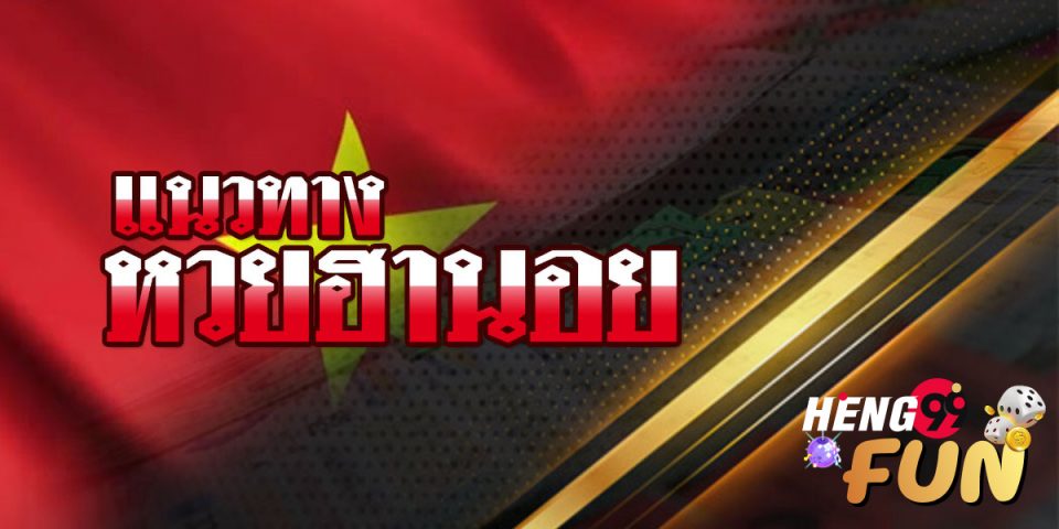 เลขฮานอยธรรมดา