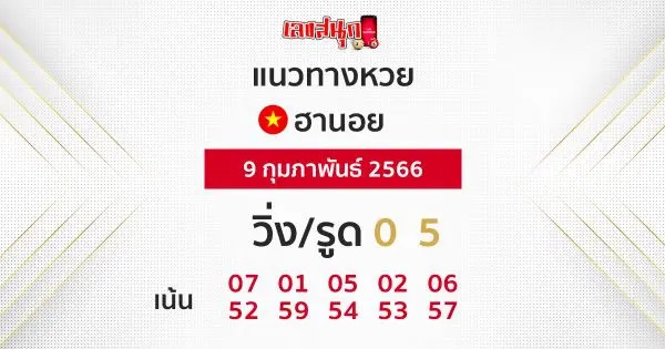 หวยฮานอย 9 กุมภาพันธ์ 2566-เลขฮานอยธรรมดา