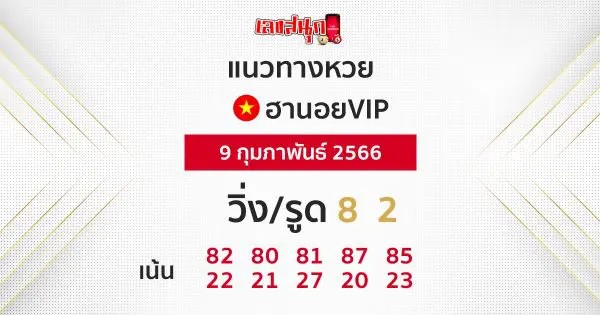 หวยฮานอยVIP 9 กุมภาพันธ์ 2566-เลขฮานอยธรรมดา
