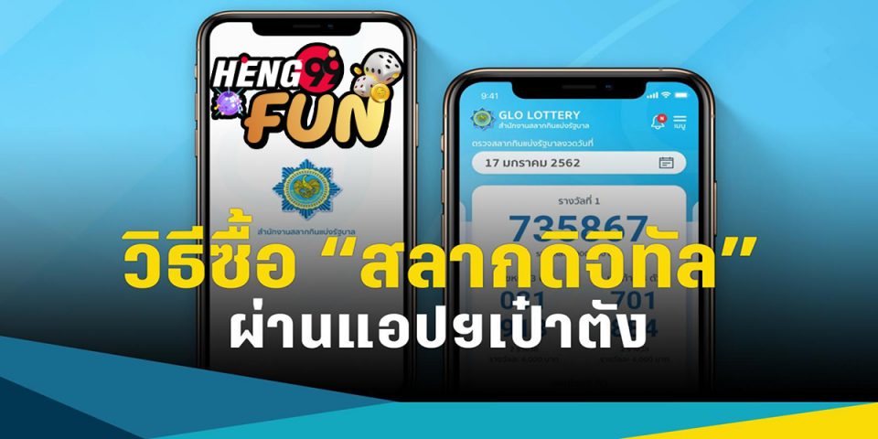 ขั้น ตอน การ ซื้อ สลาก ดิจิทัล