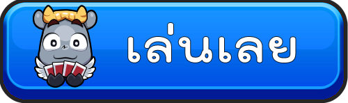 เกมส์ ดัมมี่