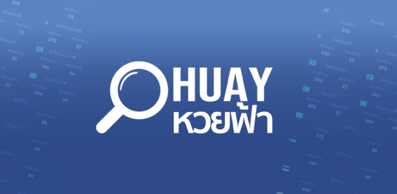หวย huay เฮง99