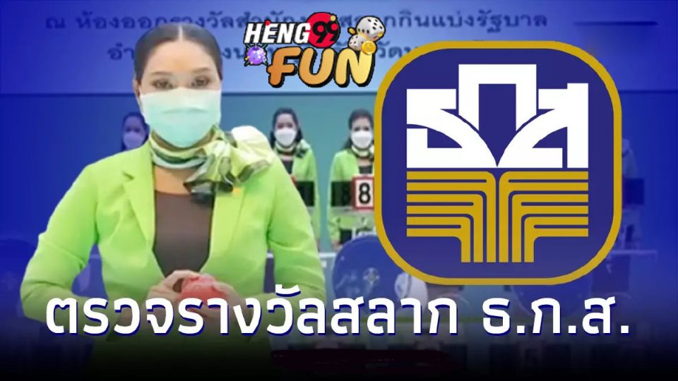 ตรวจ สลาก ธกส