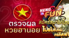 ตรวจหวยฮานอยธรรมดา วันนี้