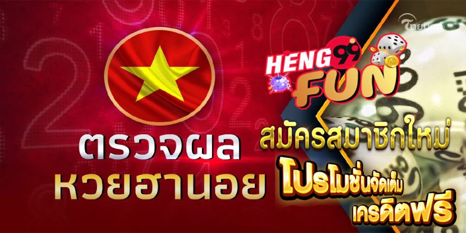 ตรวจหวยฮานอยธรรมดา วันนี้