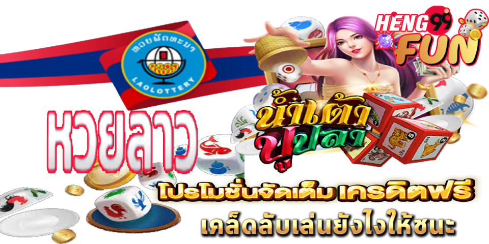 หวยลาวมิตรภาพ