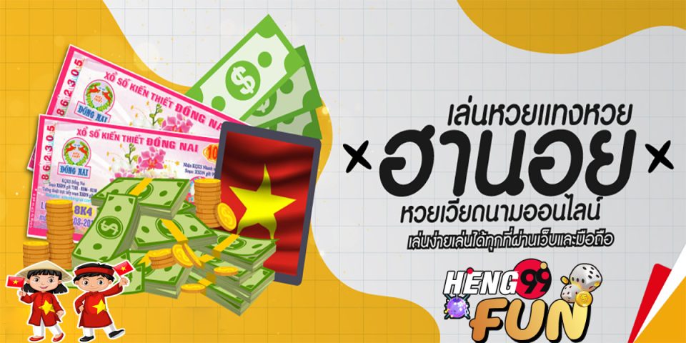 ซื้อหวยฮานอย เว็บไหนดี