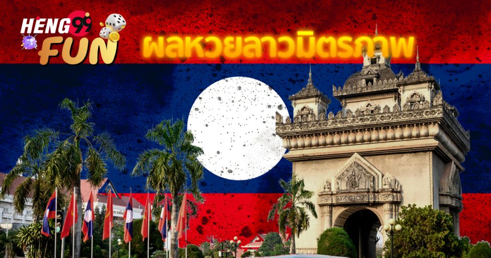 ผลหวยลาวมิตรภาพย้อนหลัง