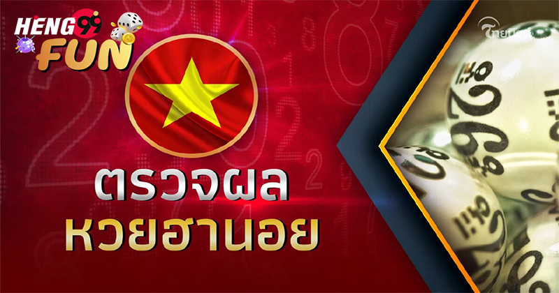 ผลหวยฮานอยทุกนอย