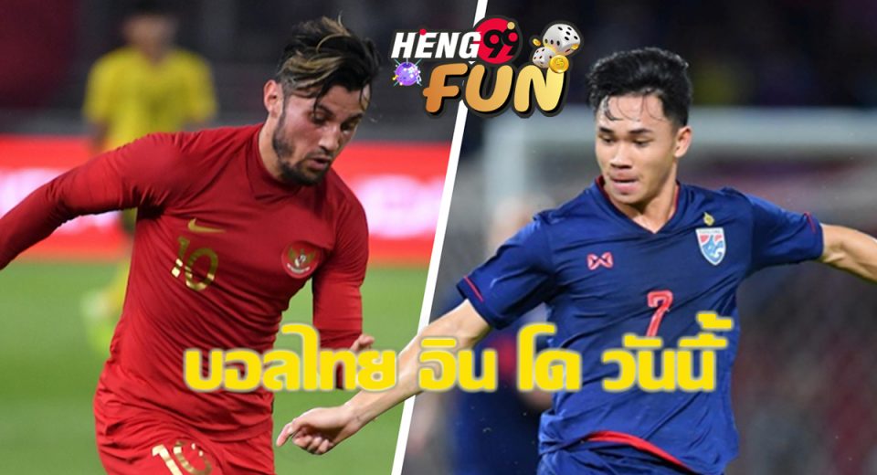 บอลไทย อิน โด วันนี้