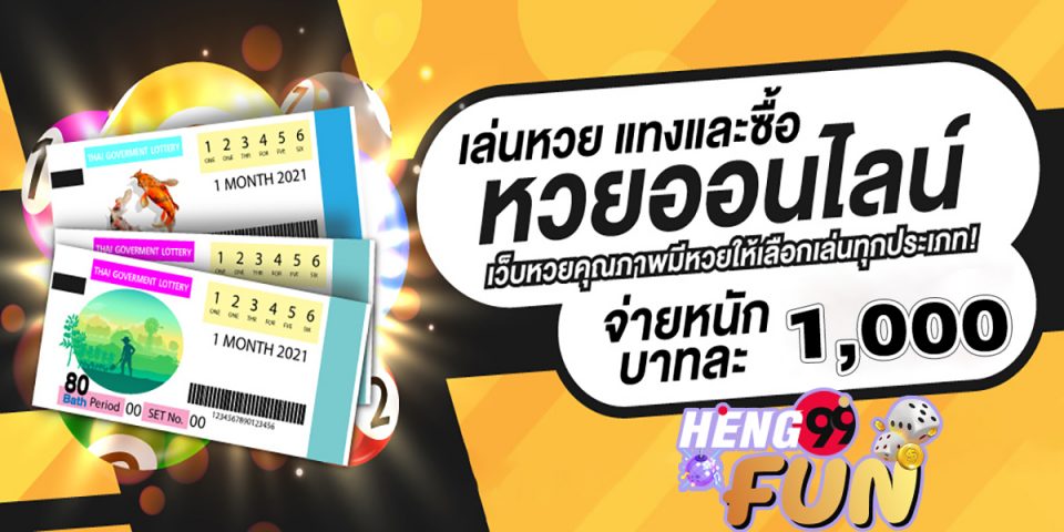แทง ลอตเตอรี่