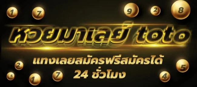 หวยมาเลวันนี้ toto-heng99fun