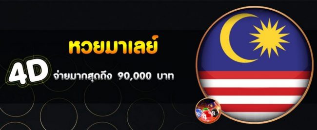  หวยมาเลย์วันนี้ 4d-heng99fun