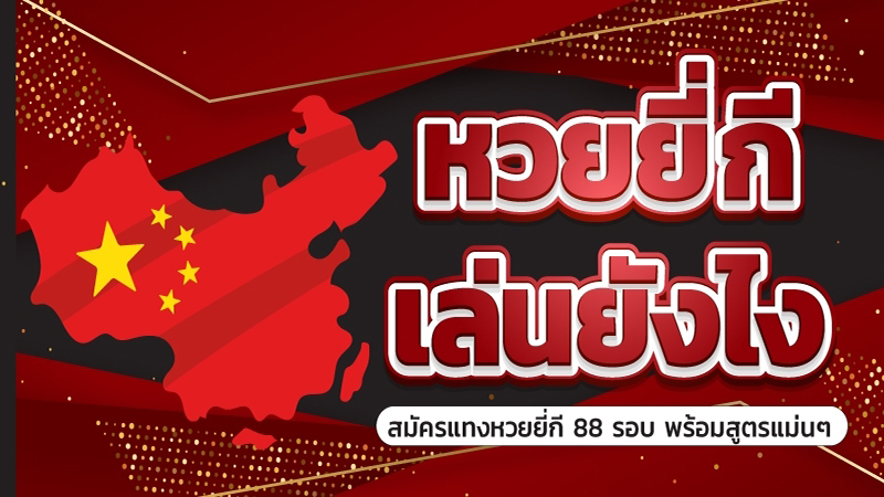 แนวทางหวยยี่กี่แม่นๆวันนี้ - Heng99fun.com