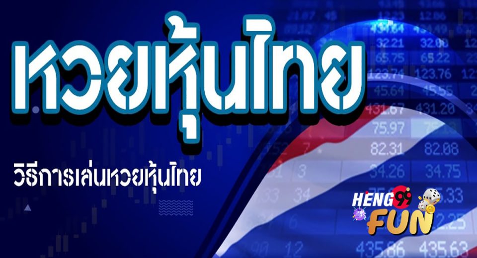 แทง หวย หุ้น ออนไลน์