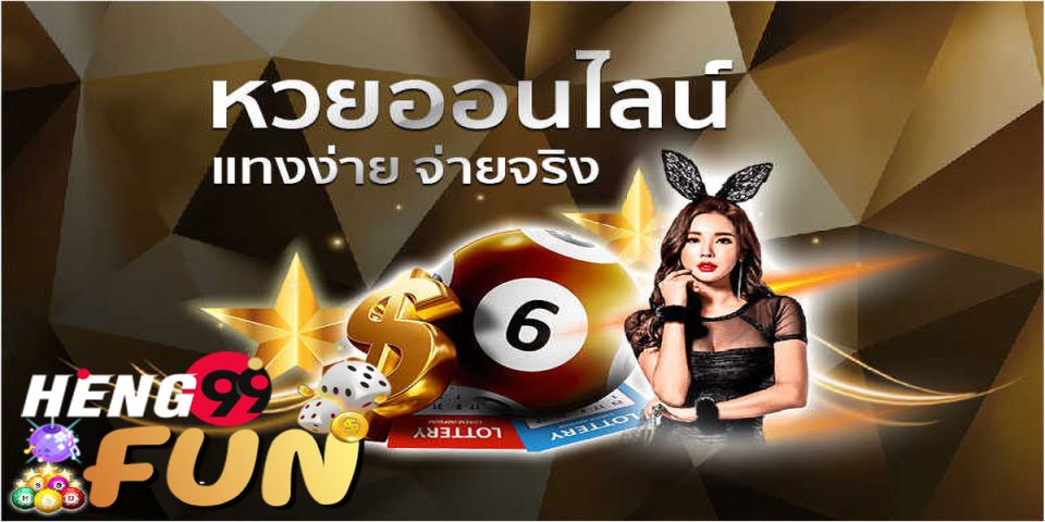 เว็ปแทงหวย-heng99fun