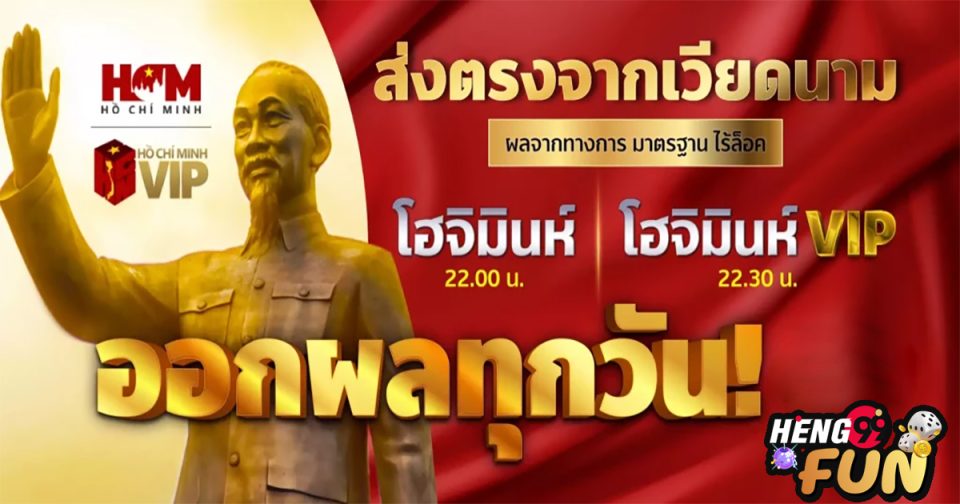 ผลฮานอย โฮจิมินห์ - Heng99fun.com