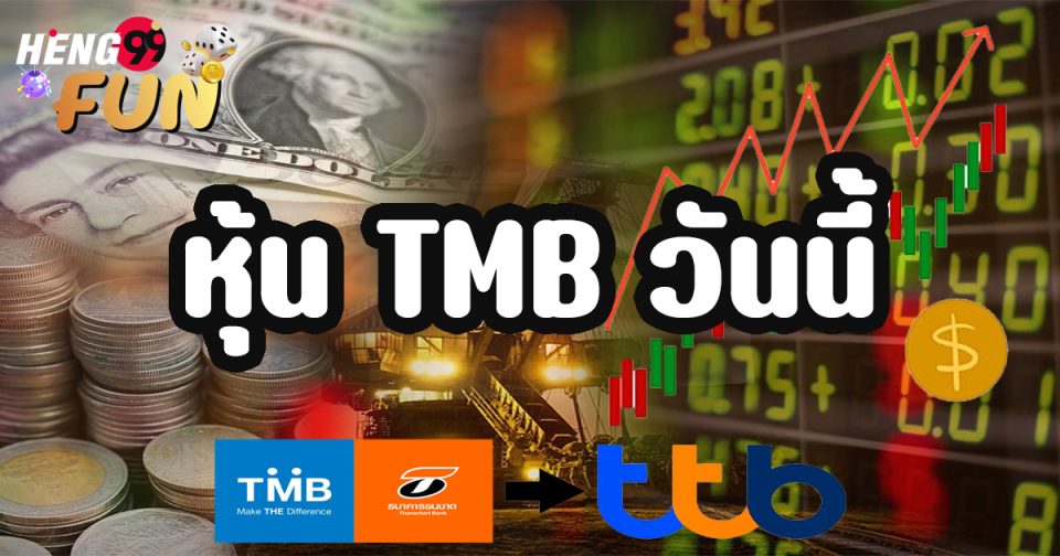 หุ้นtmbวันนี้ - Heng99fun.com