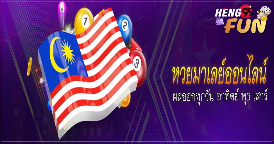 ห่วย มาเล - Heng99fun.com