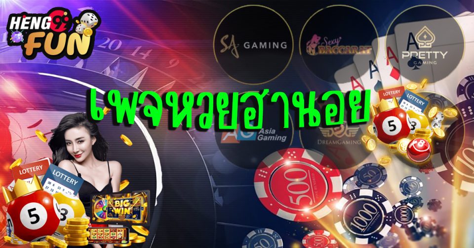 เพจหวยฮานอย - Heng99fun.com