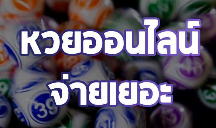  ซื้อหวยออนไลน์ เว็บไหนดี