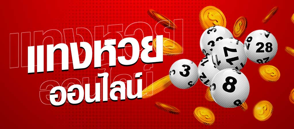 เว็ปแทงหวย ออนไลน์ ที่ดีที่สุด-heng99fun