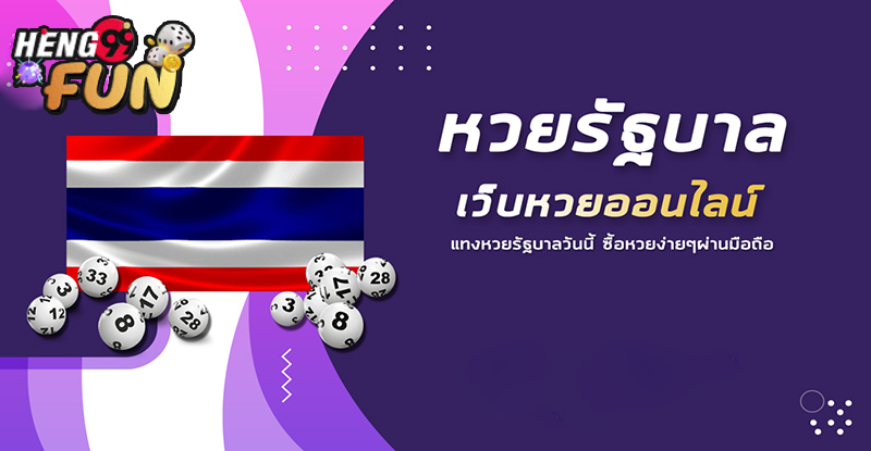 ซื้อหวยออนไลน์ เว็บไหนดี