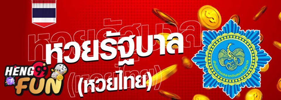 แทง หวย ไทย ใน เว็บ