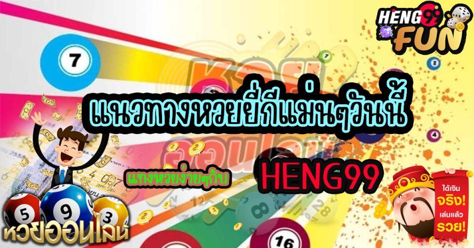 แนวทางหวยยี่กี่แม่นๆวันนี้ - Heng99fun.com