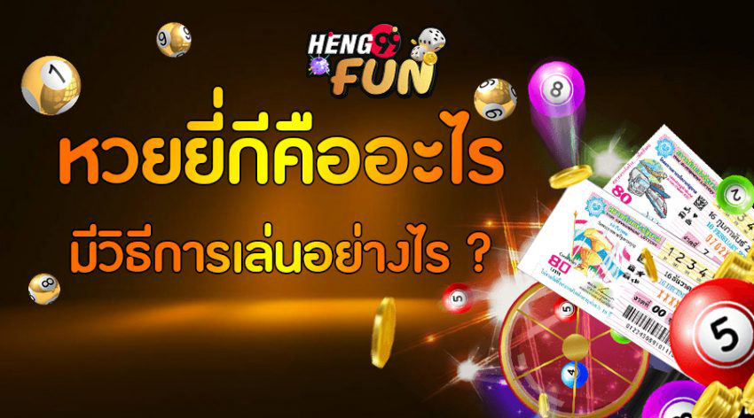  สูตรหวยยี่กี ชัดเจน 5 นาที