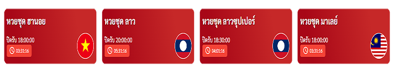 ซื้อหวยออนไลน์