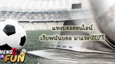 เว็บพนันบอล