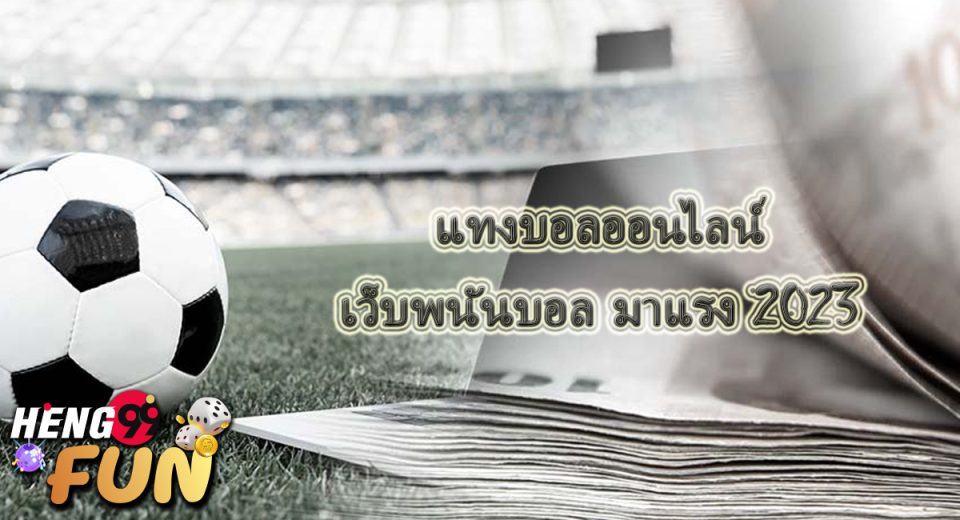 เว็บพนันบอล