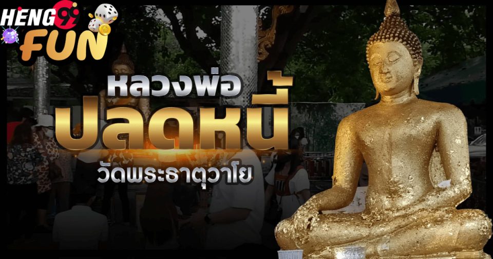หลวงพ่อปลดหนี้-heng99fun