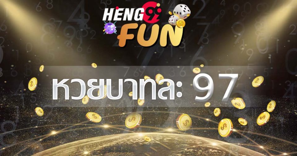 เว็บ หวย บาท ละ 97-heng99fun