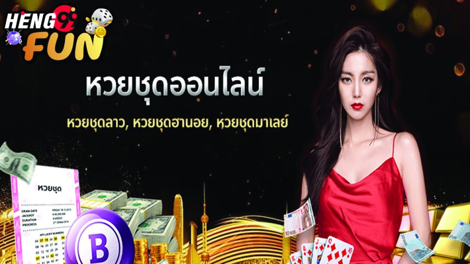 แทงหวยชุด คือ